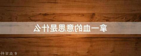 一血 意思